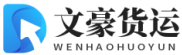 文豪货运