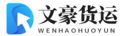 文豪货运