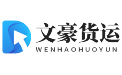文豪货运公司