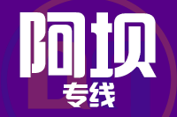 泉州到阿坝物流专线