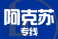 泉州到阿克苏物流专线