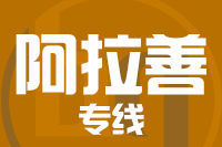 泉州到阿拉善物流专线