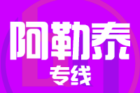 泉州到阿勒泰物流专线