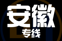 泉州到安徽物流专线