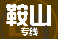 泉州到鞍山物流专线