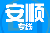 泉州到安顺物流专线