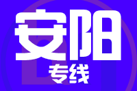 泉州到林州物流专线