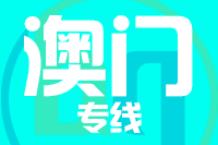 泉州到澳门物流专线