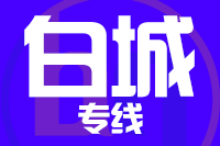 泉州到洮南物流专线