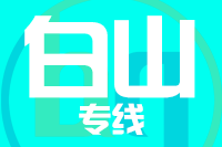 泉州到白山物流专线