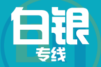 泉州到白银物流专线