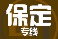 泉州到保定物流专线