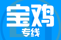 泉州到宝鸡物流专线