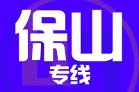 泉州到保山物流专线