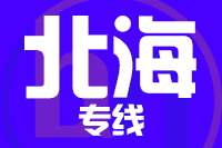 泉州到北海物流专线