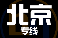 泉州到北京物流专线