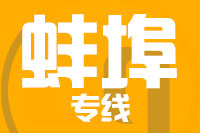 泉州到蚌埠物流专线