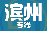 泉州到滨州物流专线