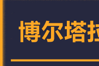 泉州到博乐物流专线