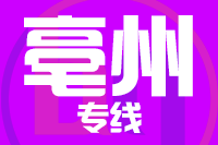 泉州到亳州物流专线