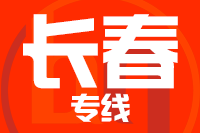 泉州到德惠物流专线