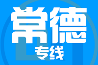 泉州到常德物流专线