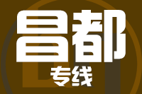 泉州到昌都物流专线