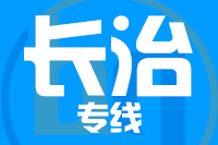 泉州到长治物流专线