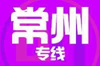 泉州到常州物流专线