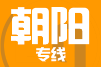 泉州到朝阳物流专线