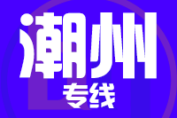 泉州到潮州物流专线
