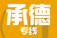 泉州到承德物流专线