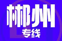泉州到资兴物流专线