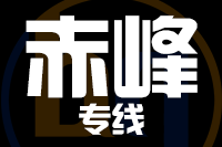 泉州到赤峰物流专线