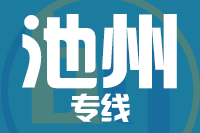 泉州到池州物流专线