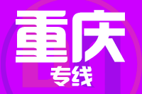泉州到重庆物流专线