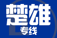 泉州到楚雄物流专线