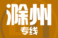 泉州到滁州物流专线