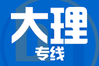 泉州到大理物流专线