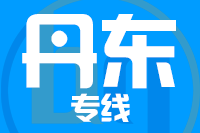 泉州到凤城物流专线