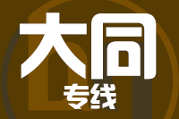 龙岩到大同物流专线