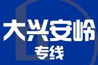 泉州到漠河物流专线