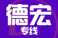 泉州到德宏物流专线