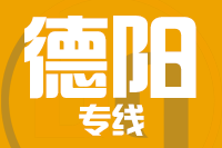泉州到德阳物流专线