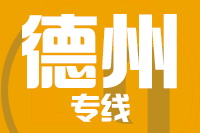 泉州到禹城物流专线