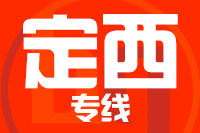 泉州到定西物流专线