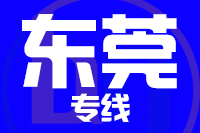 泉州到东莞物流专线