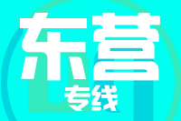 泉州到东营物流专线