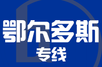 泉州到鄂尔多斯物流专线