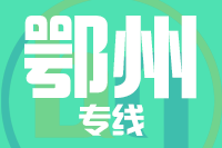 泉州到鄂州物流专线